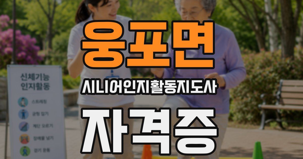 웅포면 시니어인지활동지도사 자격증