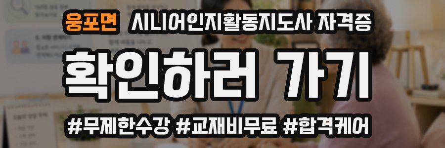 웅포면 시니어인지활동지도사 자격증