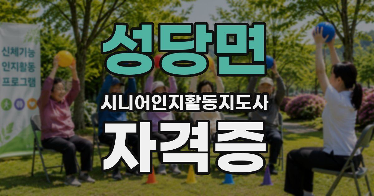 성당면 시니어인지활동지도사 자격증