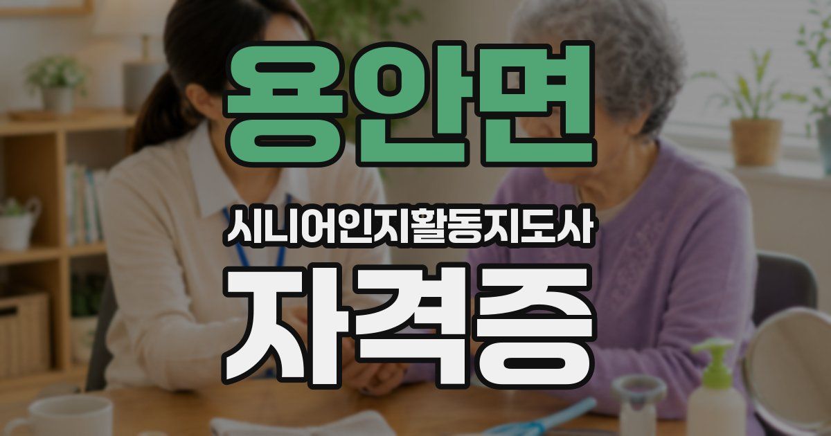 용안면 시니어인지활동지도사 자격증