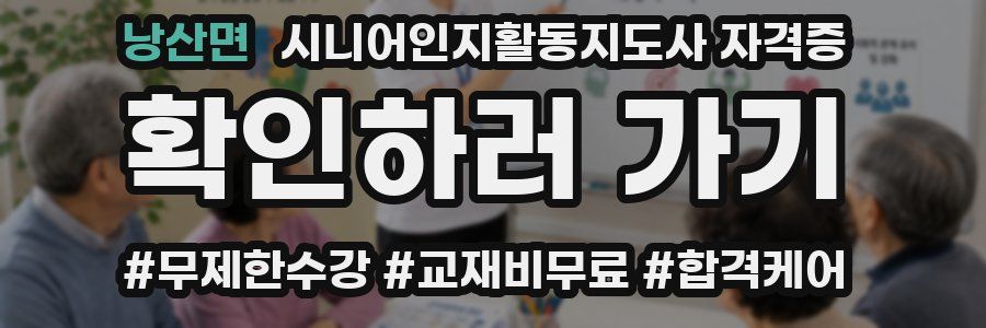 낭산면 시니어인지활동지도사 자격증