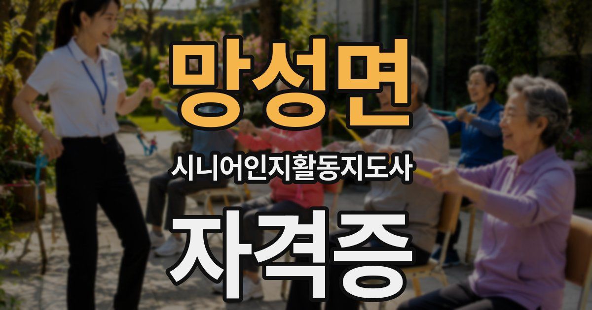 망성면 시니어인지활동지도사 자격증