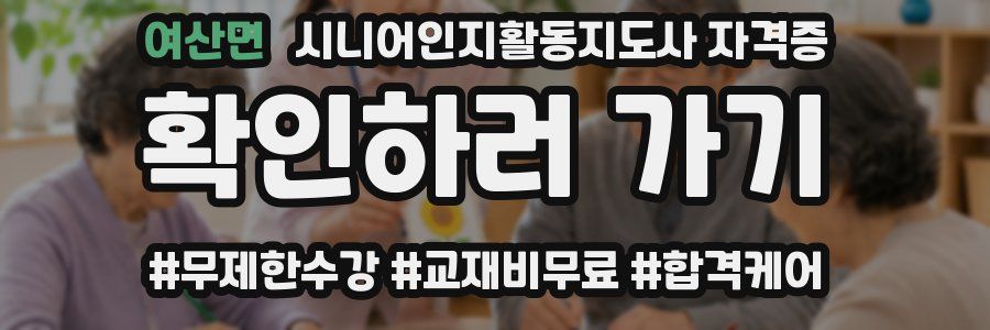 여산면 시니어인지활동지도사 자격증