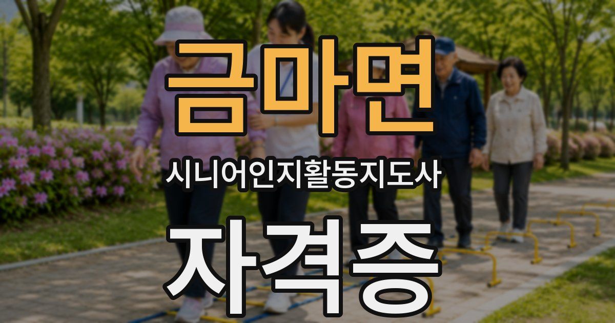 금마면 시니어인지활동지도사 자격증