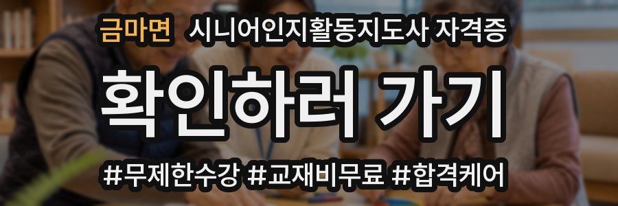 금마면 시니어인지활동지도사 자격증