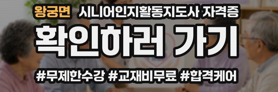 왕궁면 시니어인지활동지도사 자격증