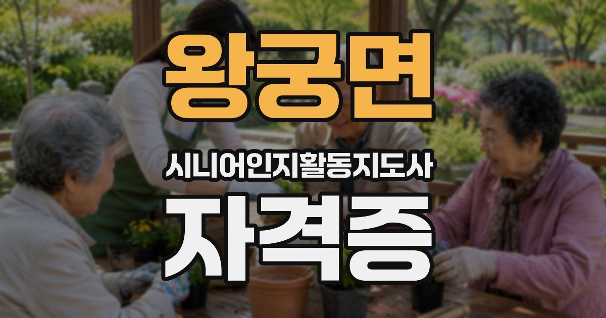 왕궁면 시니어인지활동지도사 자격증