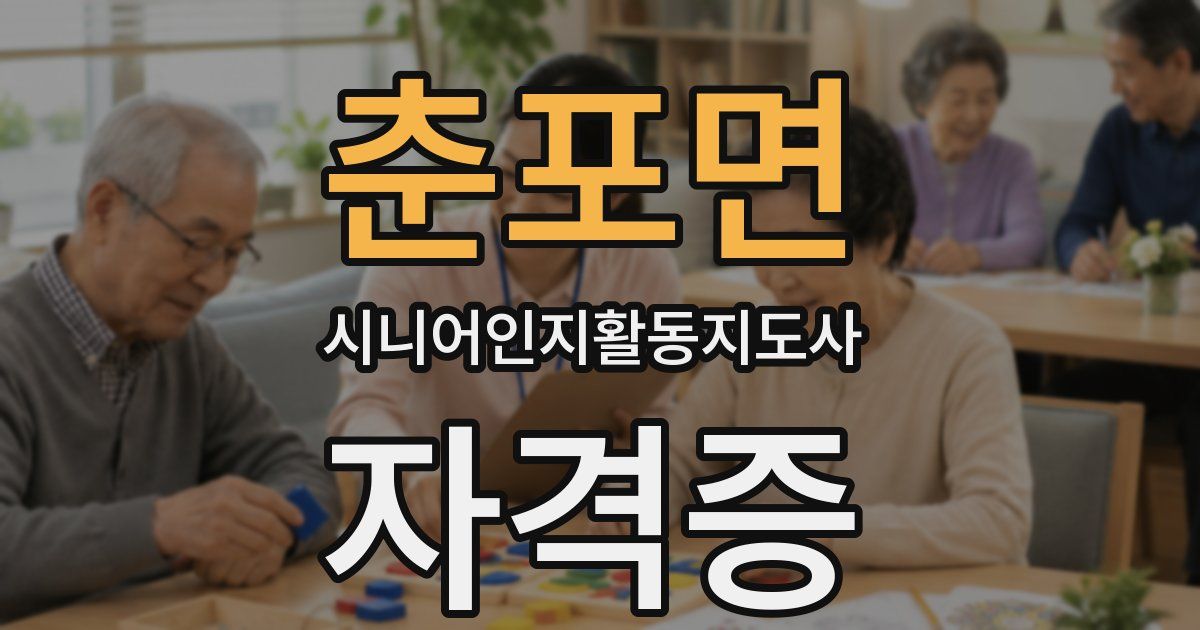 춘포면 시니어인지활동지도사 자격증