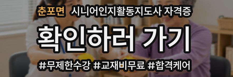 춘포면 시니어인지활동지도사 자격증