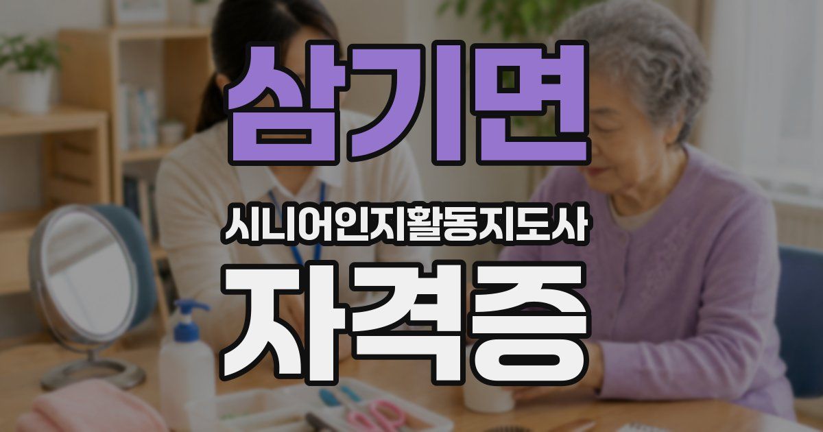 삼기면 시니어인지활동지도사 자격증