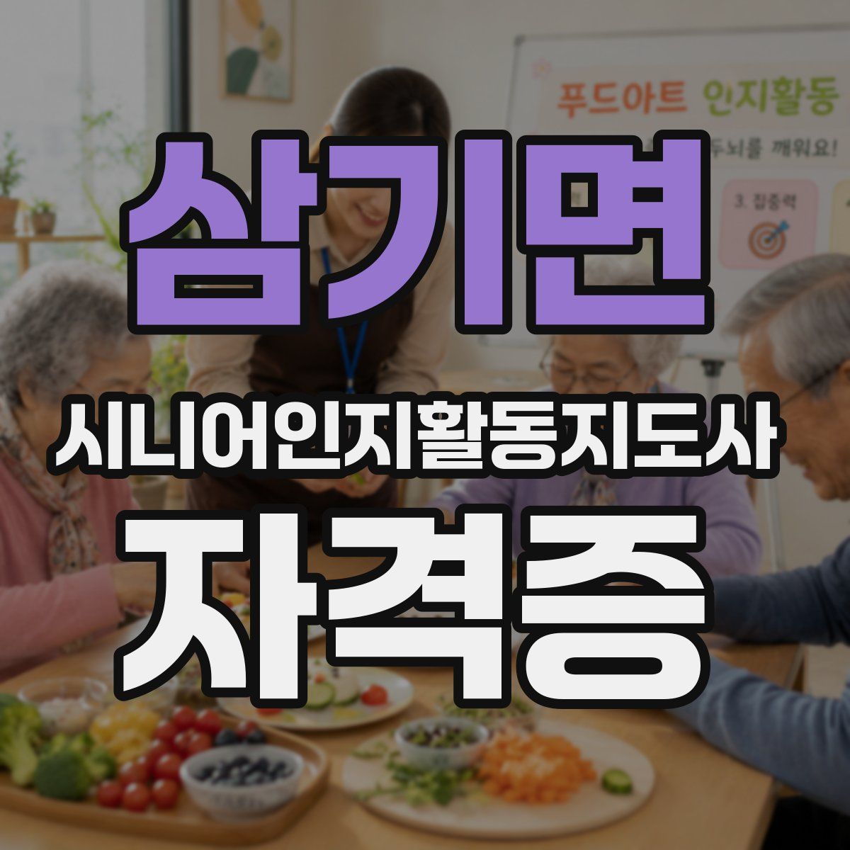 삼기면 시니어인지활동지도사 자격증