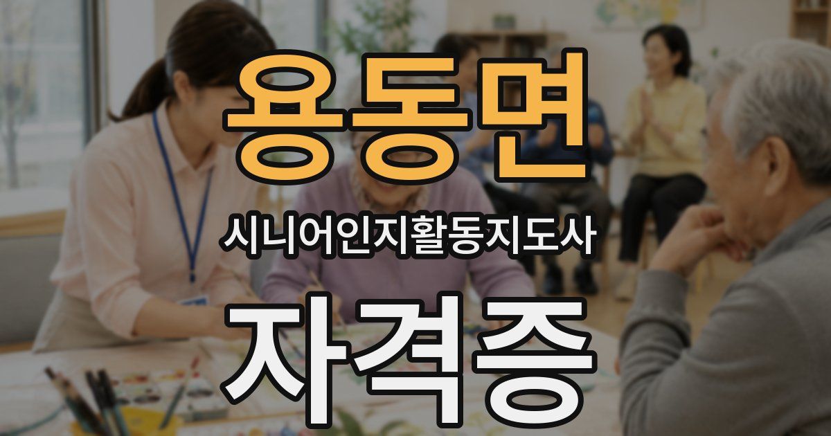 용동면 시니어인지활동지도사 자격증