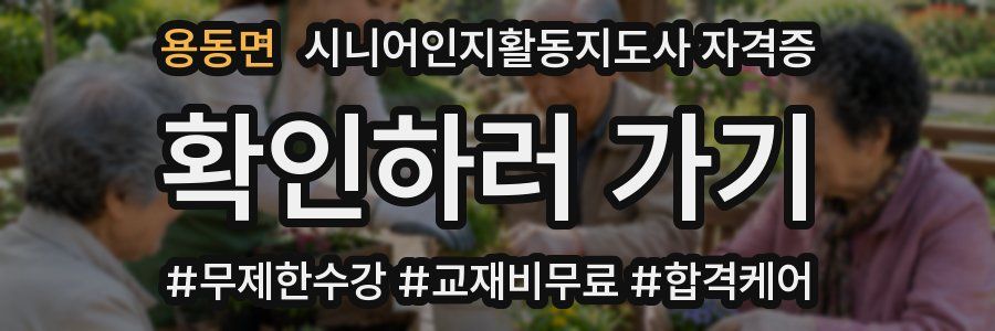 용동면 시니어인지활동지도사 자격증