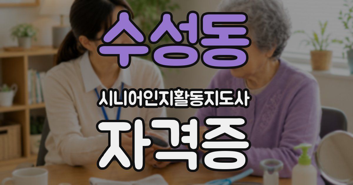수성동 시니어인지활동지도사 자격증