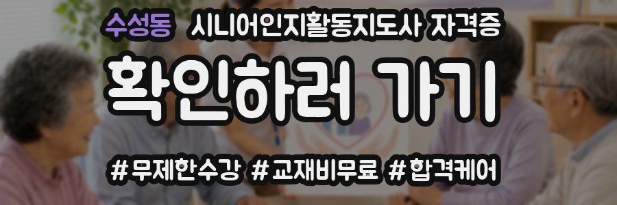 수성동 시니어인지활동지도사 자격증