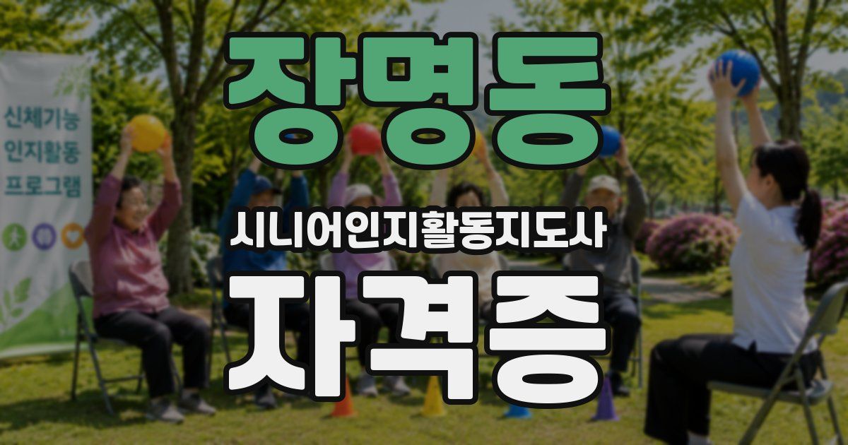 장명동 시니어인지활동지도사 자격증