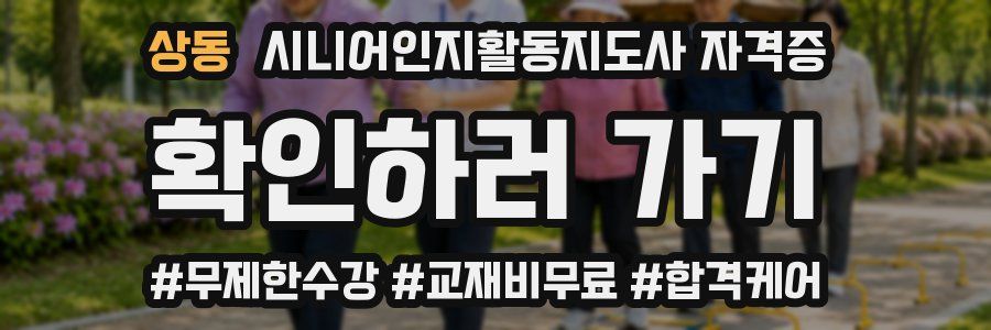 상동 시니어인지활동지도사 자격증