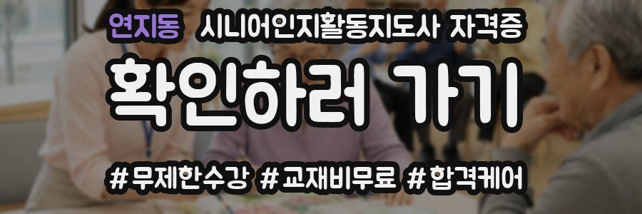 연지동 시니어인지활동지도사 자격증
