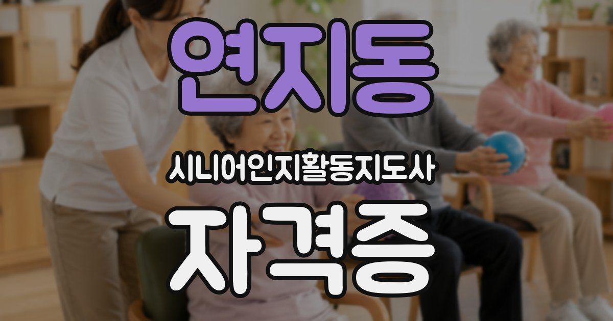 연지동 시니어인지활동지도사 자격증