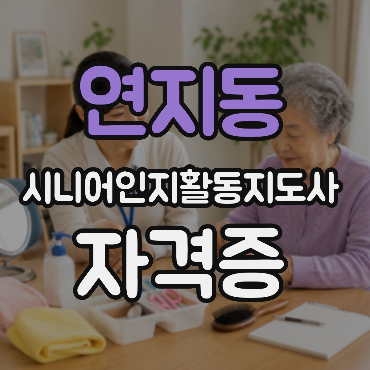 연지동 시니어인지활동지도사 자격증