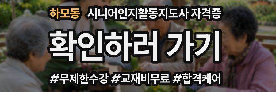 하모동 시니어인지활동지도사 자격증