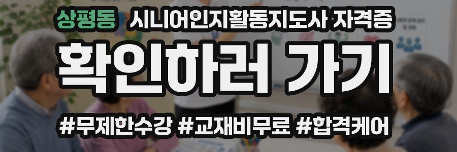 상평동 시니어인지활동지도사 자격증