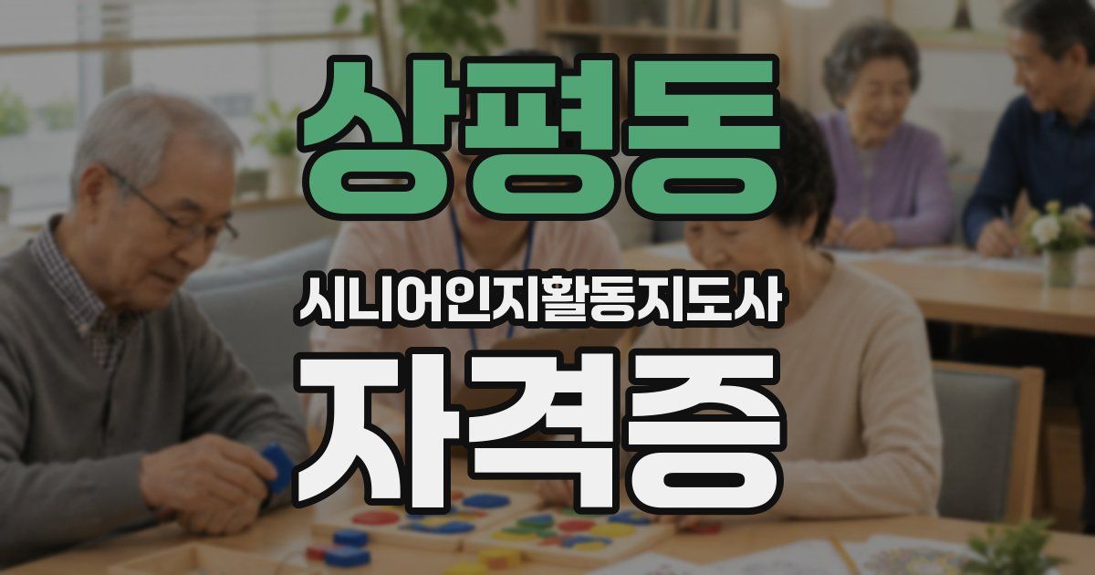 상평동 시니어인지활동지도사 자격증