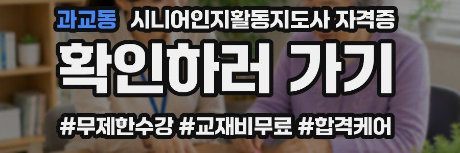 과교동 시니어인지활동지도사 자격증