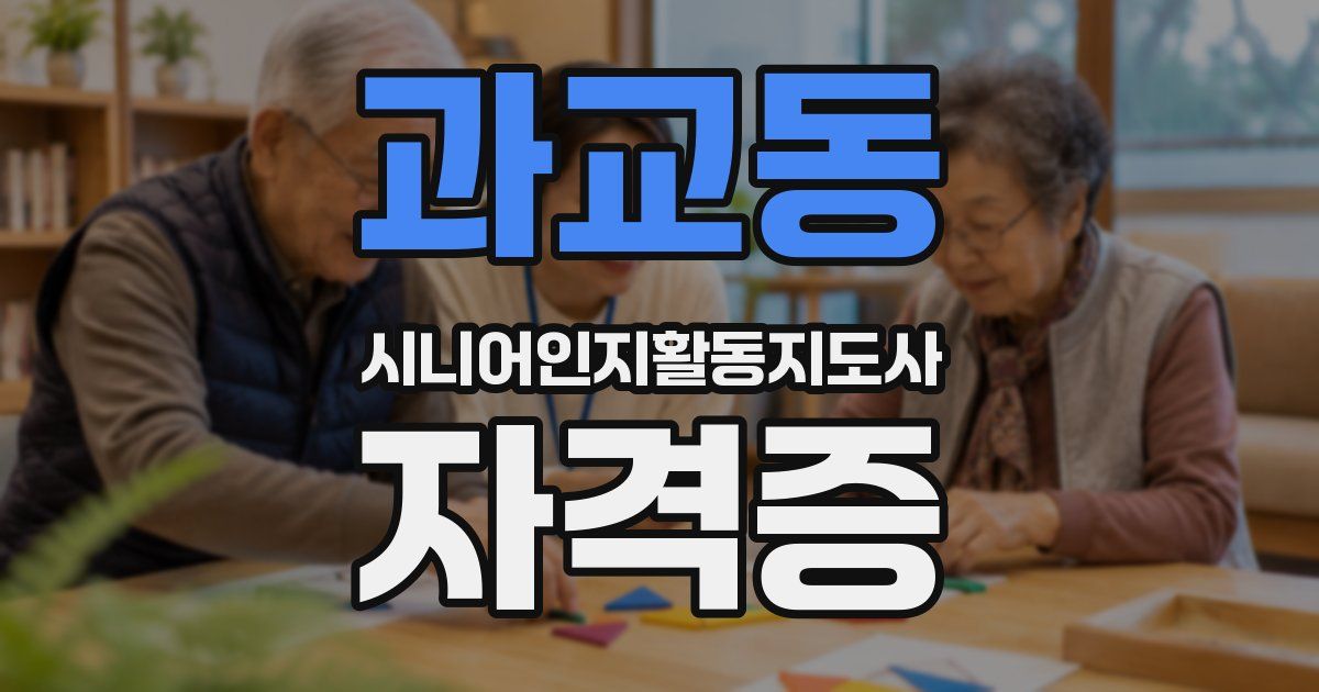 과교동 시니어인지활동지도사 자격증