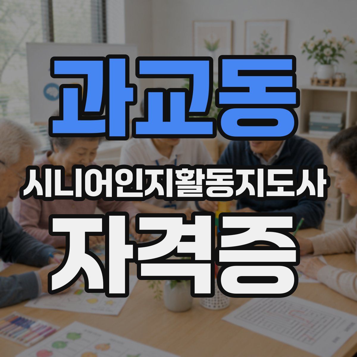 과교동 시니어인지활동지도사 자격증