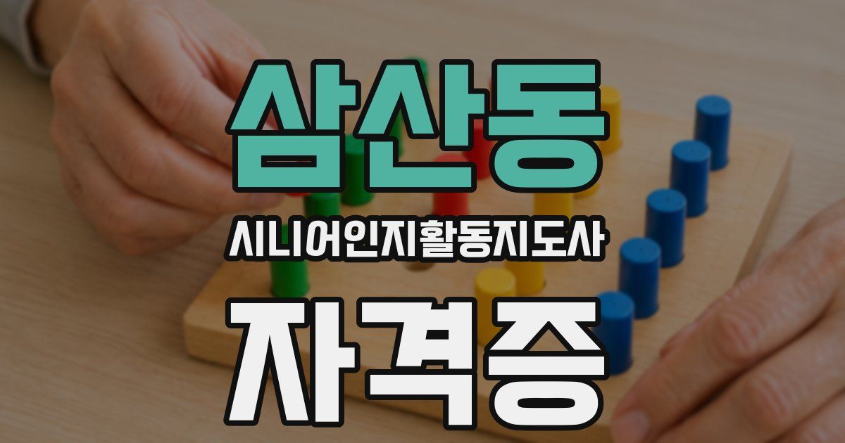 삼산동 시니어인지활동지도사 자격증