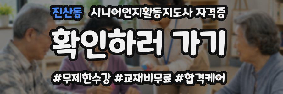 진산동 시니어인지활동지도사 자격증