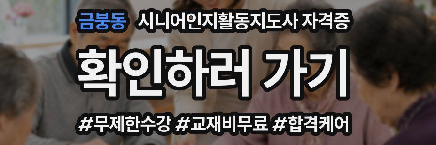 금붕동 시니어인지활동지도사 자격증