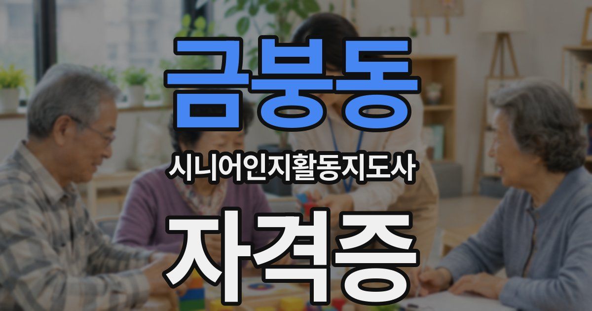 금붕동 시니어인지활동지도사 자격증