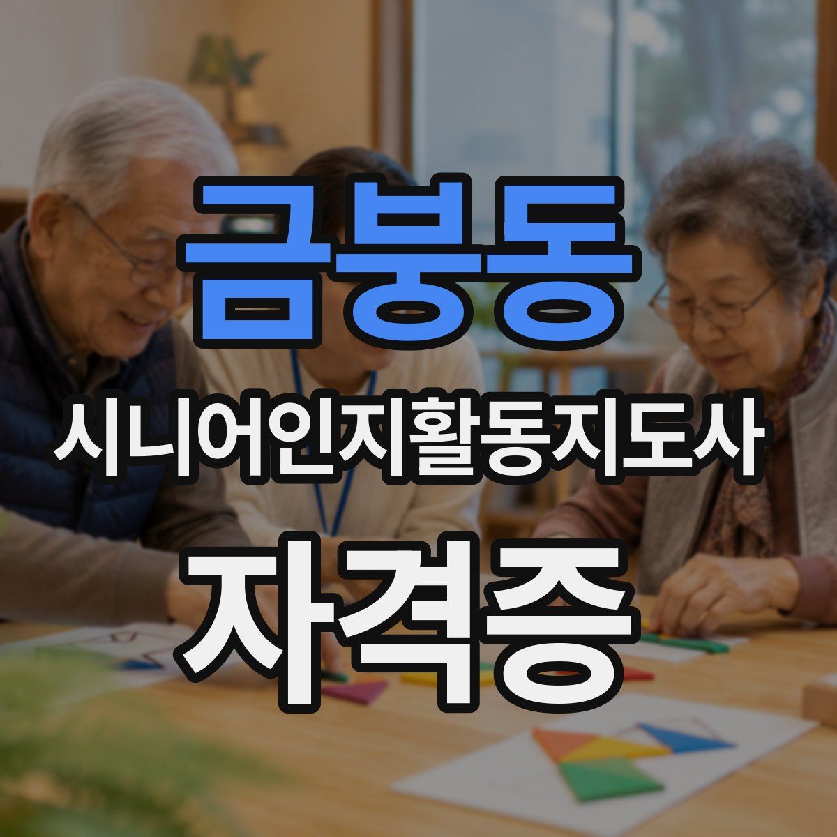 금붕동 시니어인지활동지도사 자격증