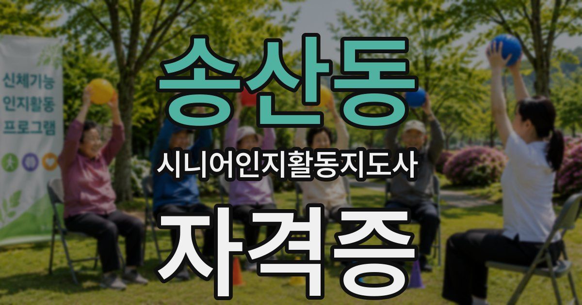 송산동 시니어인지활동지도사 자격증