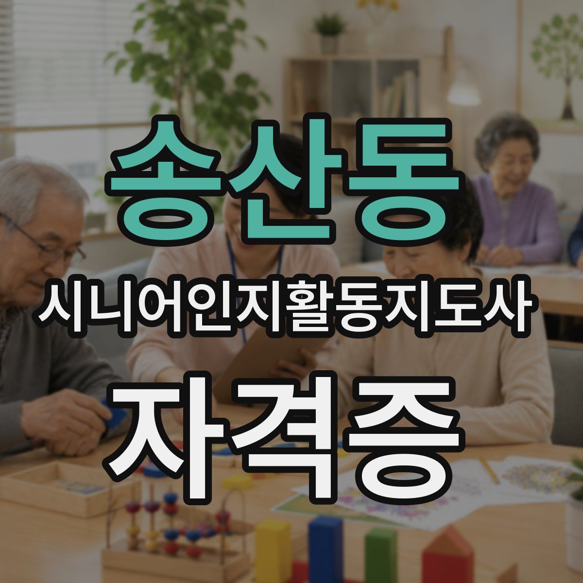 송산동 시니어인지활동지도사 자격증