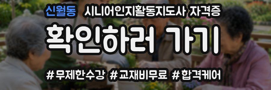 신월동 시니어인지활동지도사 자격증