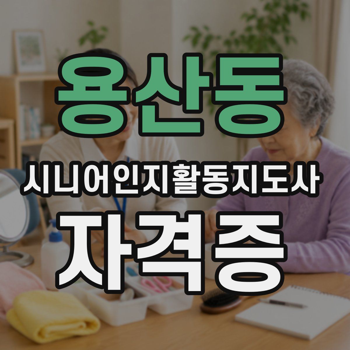 용산동 시니어인지활동지도사 자격증