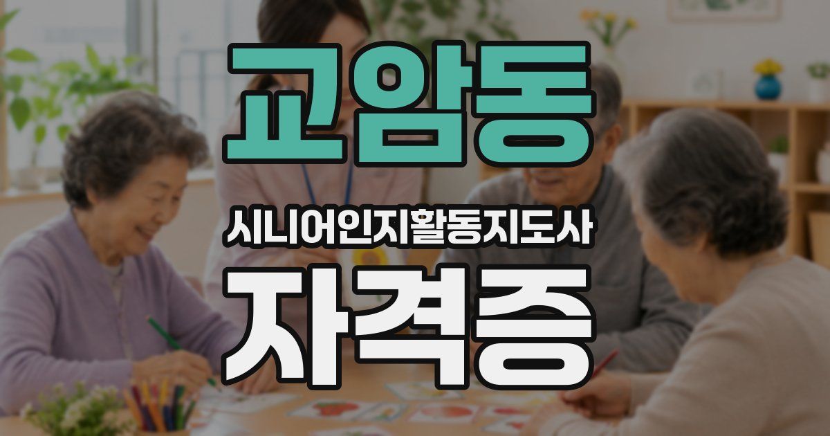 교암동 시니어인지활동지도사 자격증