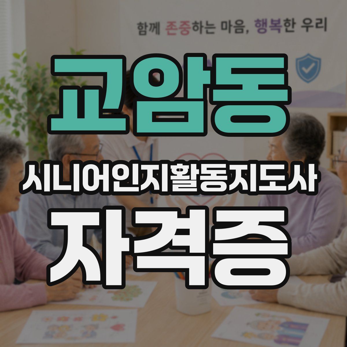 교암동 시니어인지활동지도사 자격증