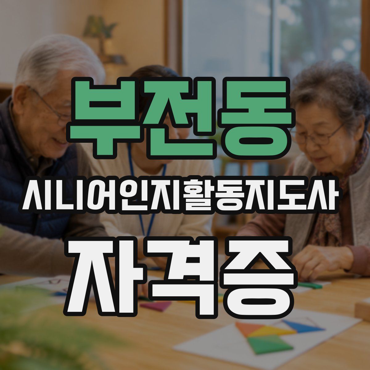 부전동 시니어인지활동지도사 자격증