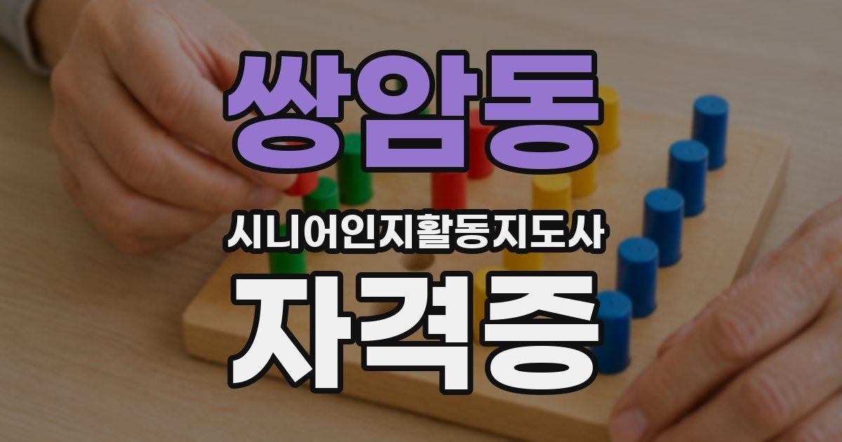 쌍암동 시니어인지활동지도사 자격증