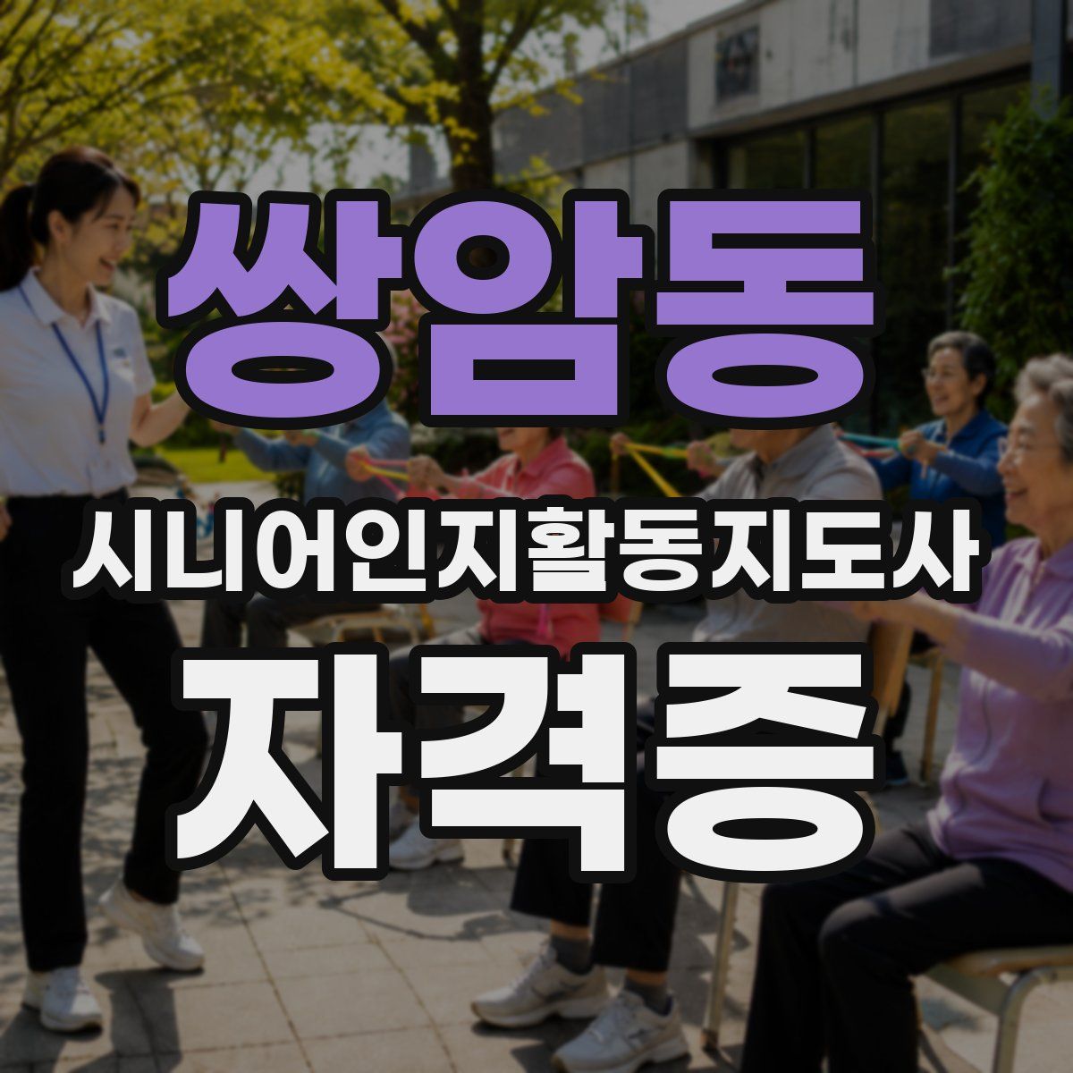 쌍암동 시니어인지활동지도사 자격증