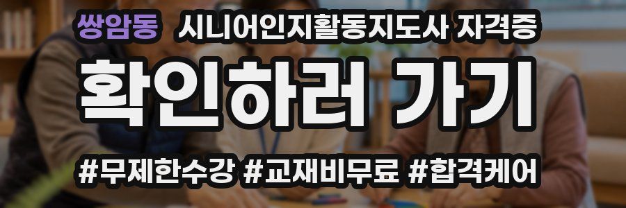 쌍암동 시니어인지활동지도사 자격증