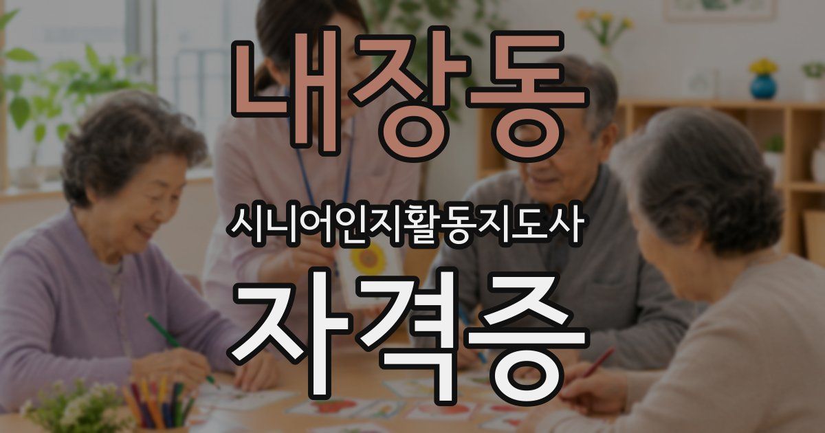 내장동 시니어인지활동지도사 자격증