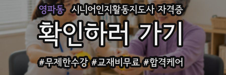 영파동 시니어인지활동지도사 자격증