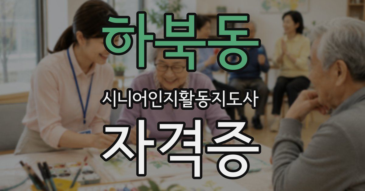 하북동 시니어인지활동지도사 자격증