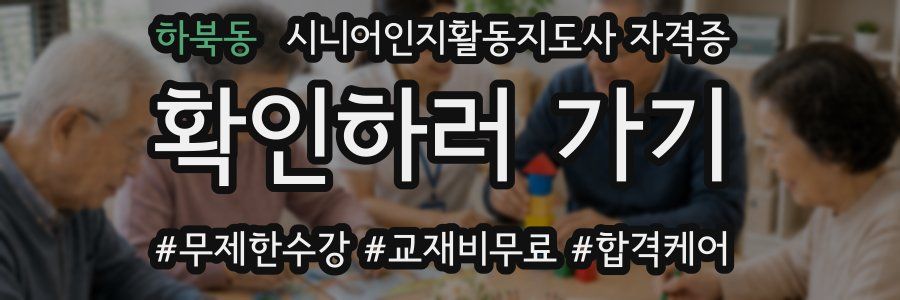 하북동 시니어인지활동지도사 자격증