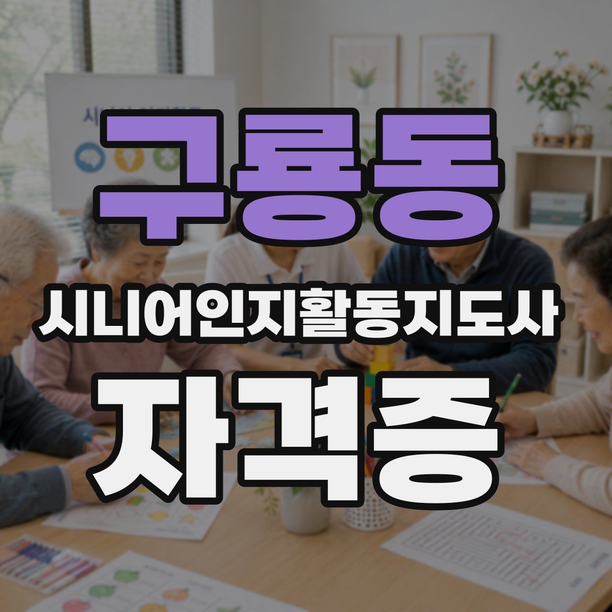 구룡동 시니어인지활동지도사 자격증